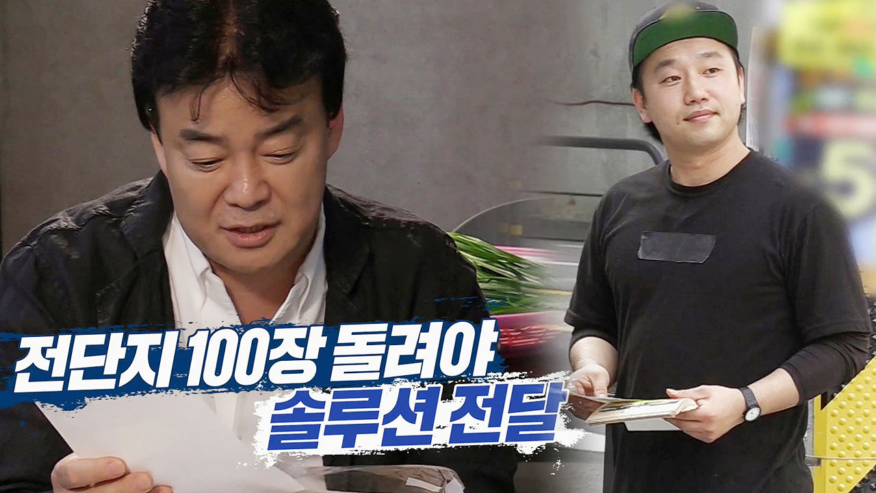 족발집 사장, 전단지 100장 돌리기 미션 수행!