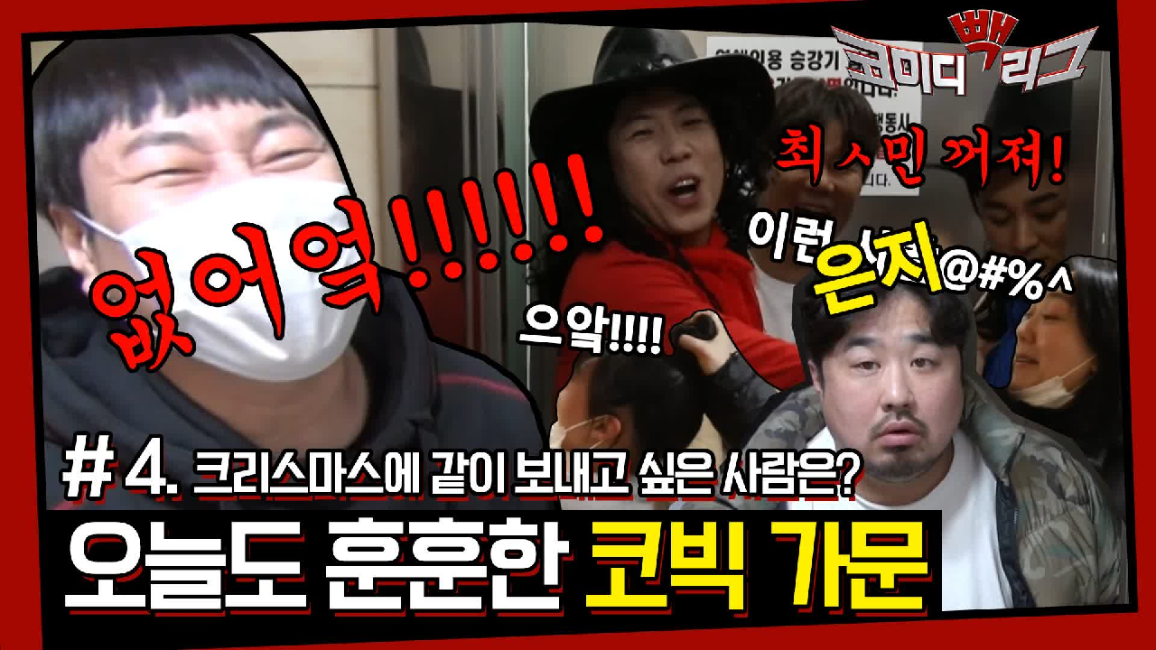 ☆코미디빽리그 4회☆ 진호는 같이 보내고 싶은 사람 아니 없어요 없어요 아니 없어요 그냥 오늘도 훈훈한 코빅 가문