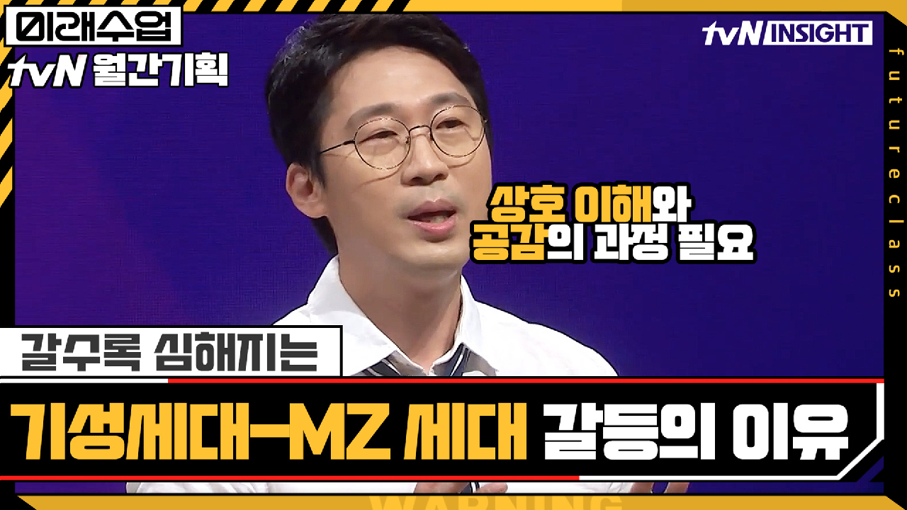 갈수록 심각해지는 기성세대와 MZ세대, 갈등의 이유 #highlight... 심각해지는 기성세대와 MZ세대, 갈등의 이유 #highlight | tvN... 