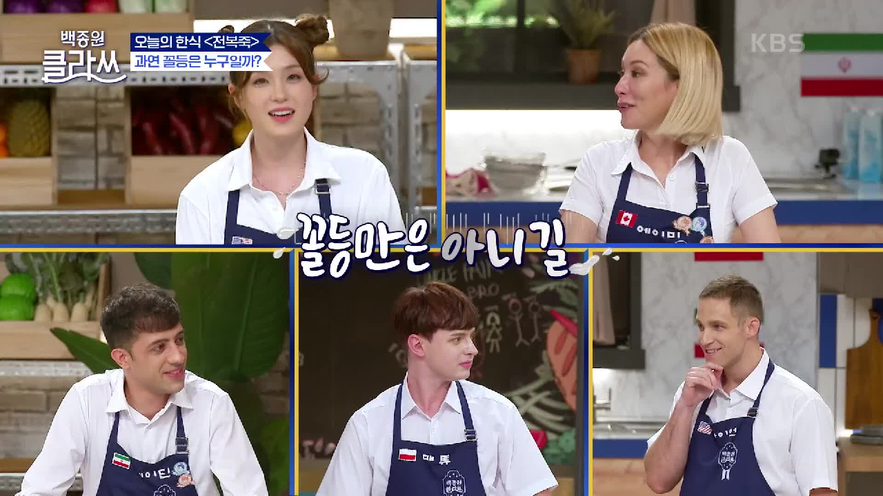 5인 5색 새내기들의 개성만점 전복죽! 과연 꼴등은 누구? | KBS 210816 방송