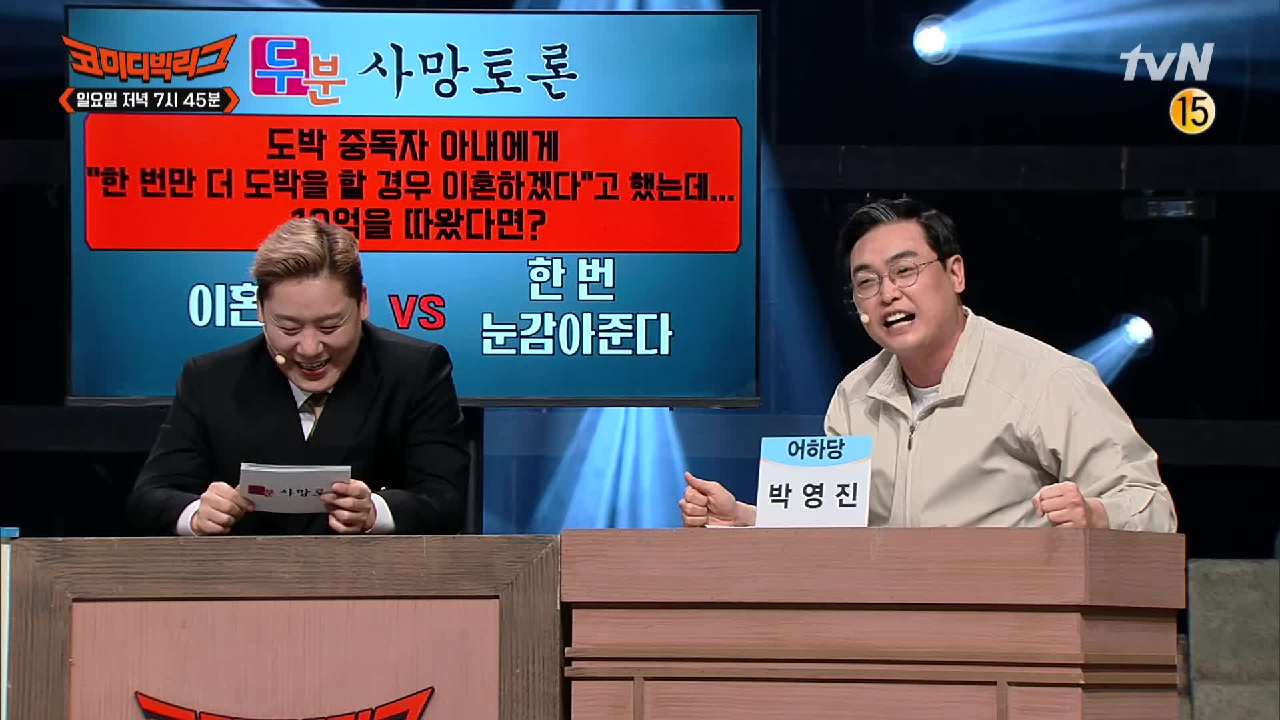 [선공개] 10억을 따온 도박중독자 아내! 이혼한다 vs 한 번 눈감아준다? 어하당 박영진의 선택은? #두분사망토론