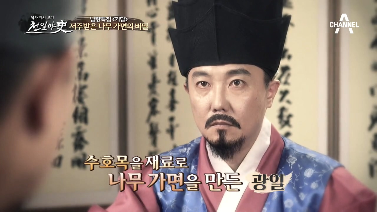 수호목을 재료로 나무 가면을 만든 광일! 그후 나무 가면의 주인에게 찾아...