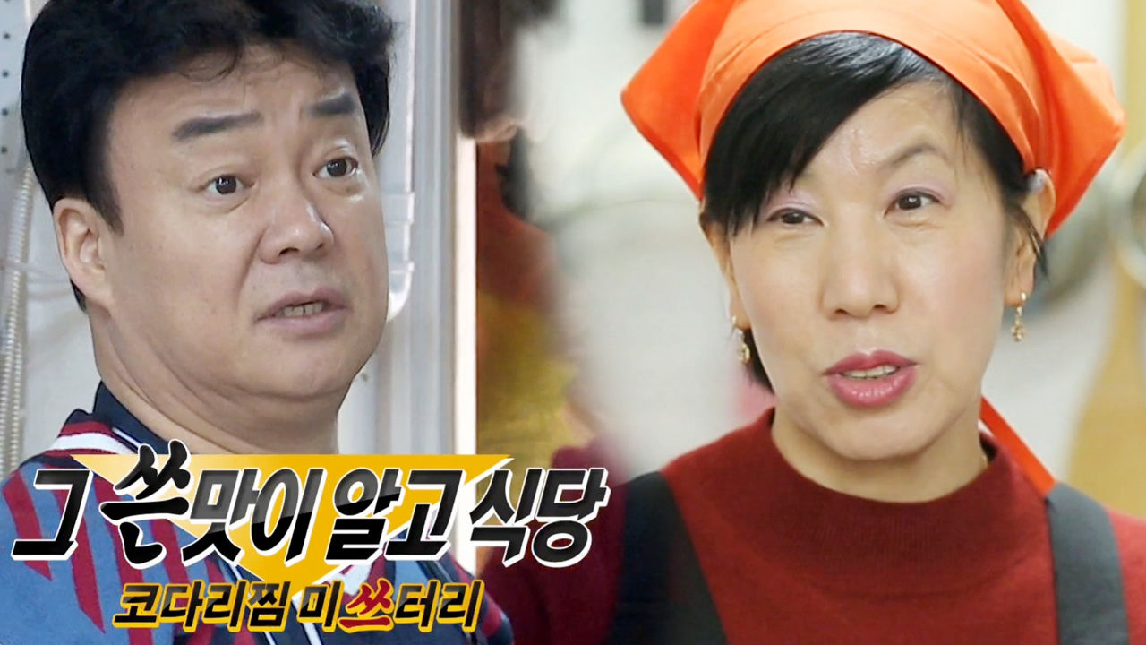 백종원 솔루션, 코다리찜 쓴맛의 용의자 찾기!