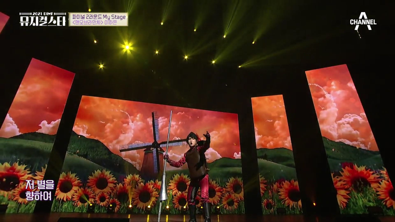 이하은 표 새로운 '돈키호테' 등장?! ♬맨 오브 라만차 - Man of La Mancha+Impossible Dream♬