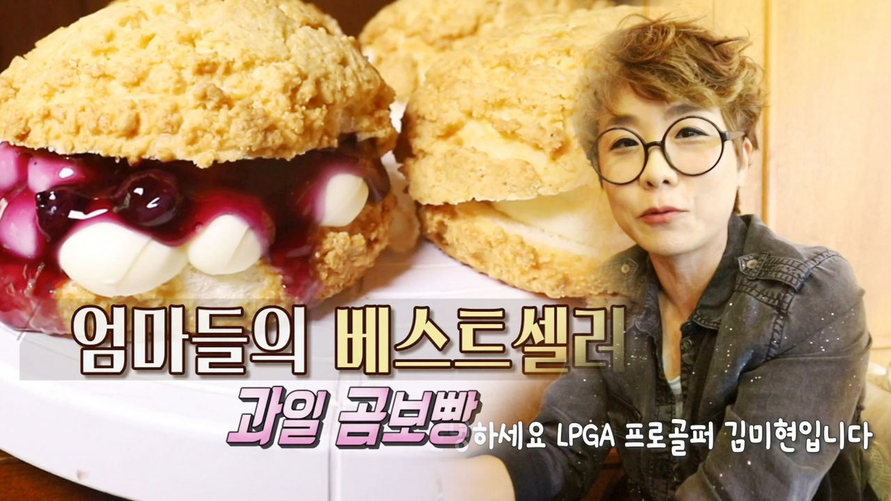 프로골퍼도 반한 맛! 취향 따라 골라 먹는 ‘12종 곰보빵’ - kakaoTV 프로골퍼도 반한 맛! 취향 따라 골라 먹는 ‘12종 곰보빵’