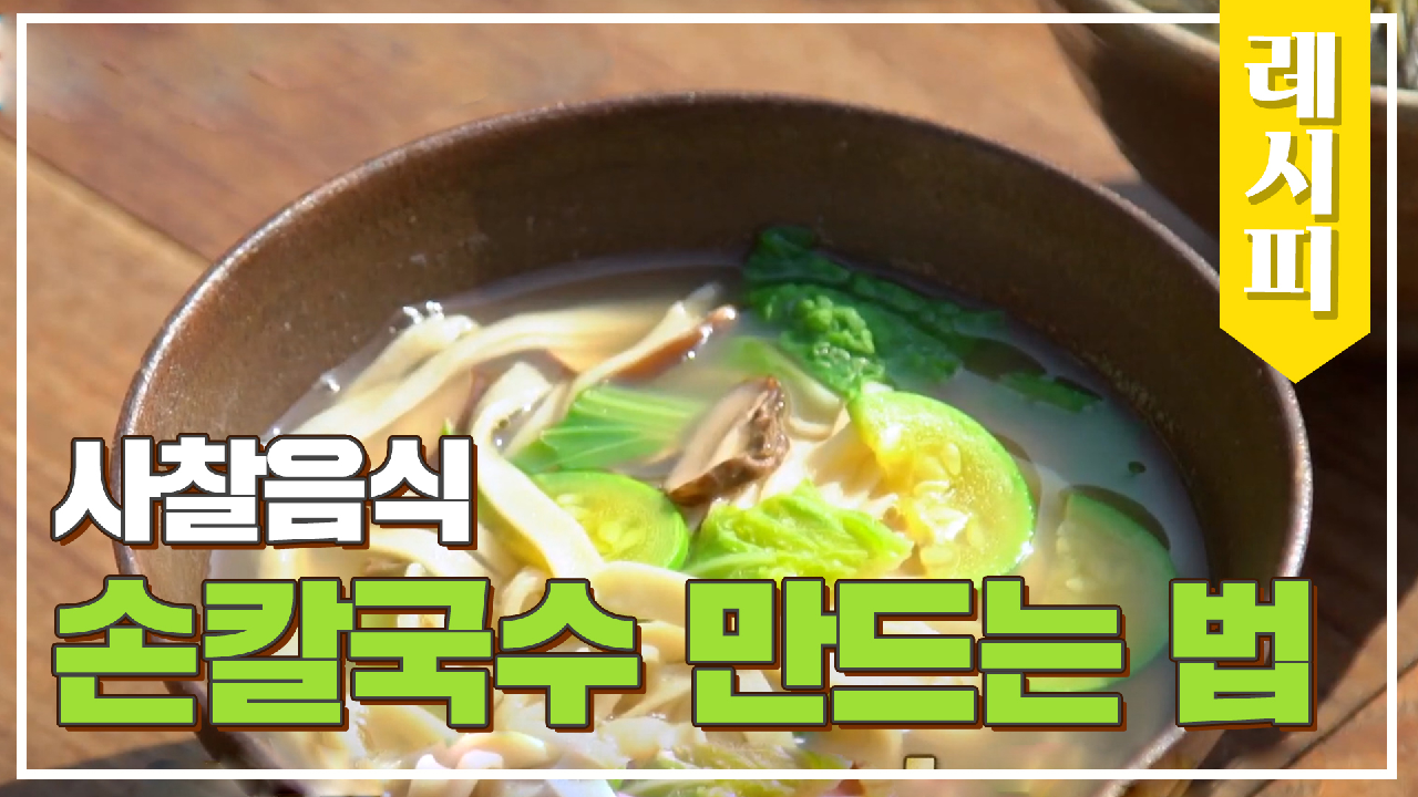 반죽으로 인생을 배운다..! 사찰음식 손칼국수 레시피?