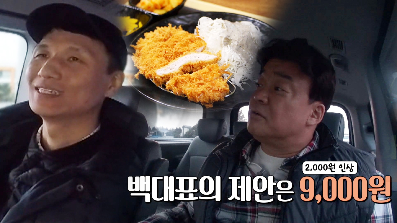 백종원, 성실 보스 돈가스 사장님께 가격 인상 제안!