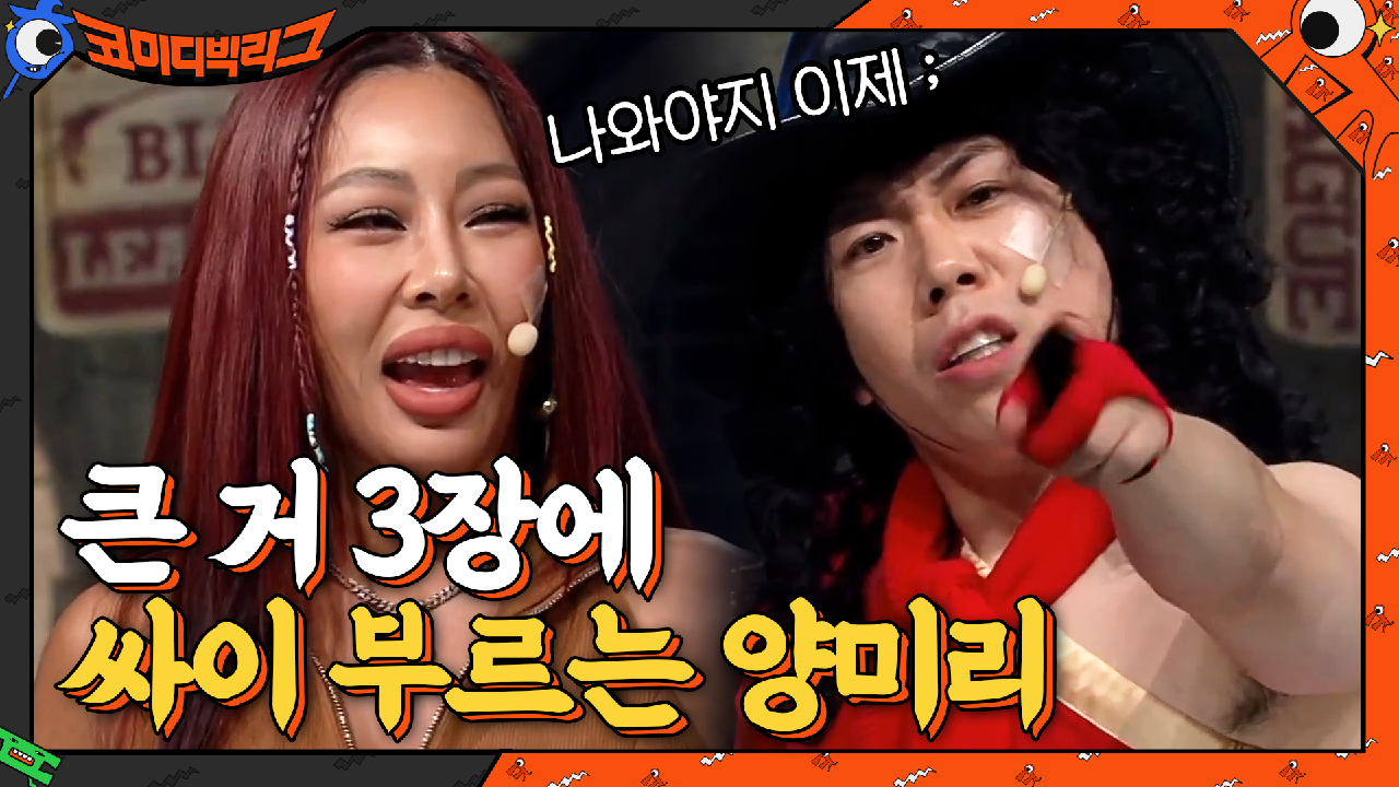 큰 거 3장에 제시 소속사 사장 &#39;싸이&#39; 게스트로 부르는 양미리...? | tvN 210321 방송