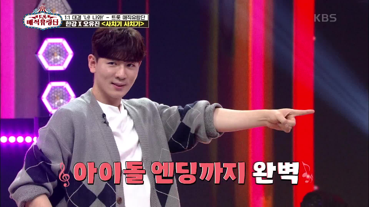 아이돌 엔딩까지 완벽! 이 조합 칭찬해~☆ ‘한강x오유진 - 사치기 사치기’ | KBS 210602 방송