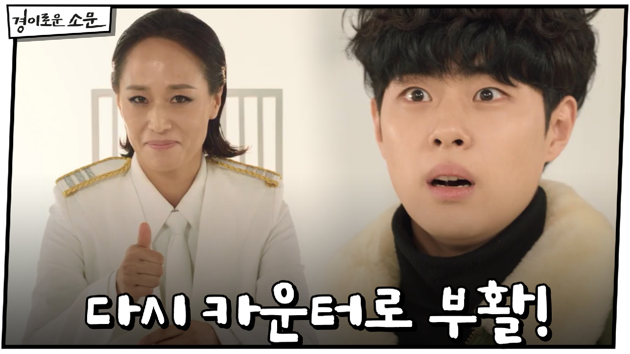 자격 복권 조병규, 다시 카운터로 부활!