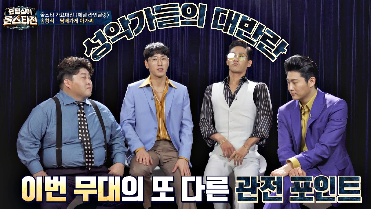 에델 라인클랑 무대의 또 다른 관전 포인트 ☞ 성악가들의 대.반.란 | JTBC 210406 방송