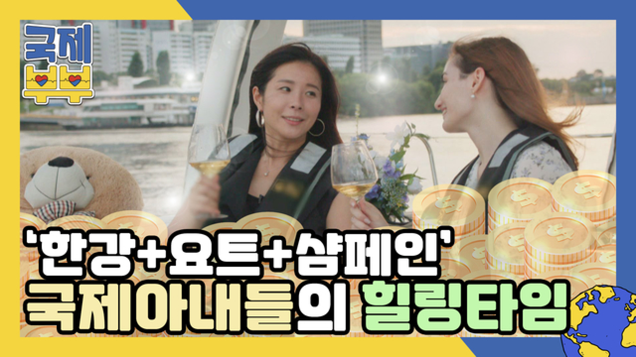 (이 조합 절대 지켜ㅜ_ㅜ) 국제부부 맏언니 X 막내 케미 오지는 &#39;한강+요트+샴페인&#39; 힐링 MBN 210818 방송