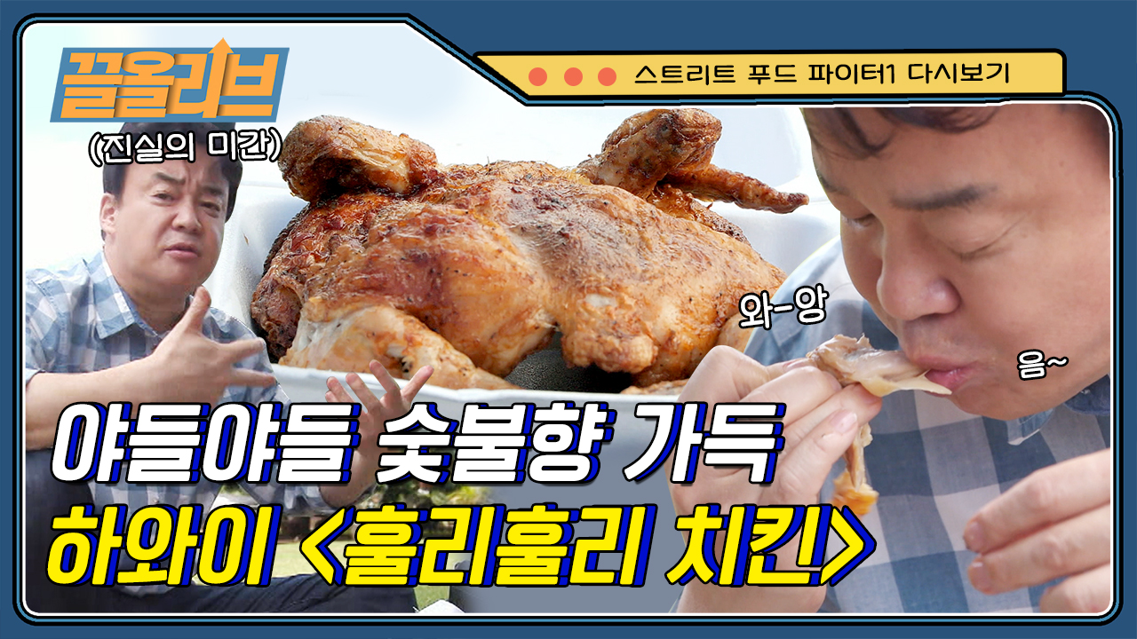 고급 숯불 위에서 돌돌~ 돌려 구운 벌크 업(bulk up)한 훌리훌리 치킨의 맛은? | #스트리트푸드파이터 #Diggle #끌올리브 - kakaoTV 하와이... 