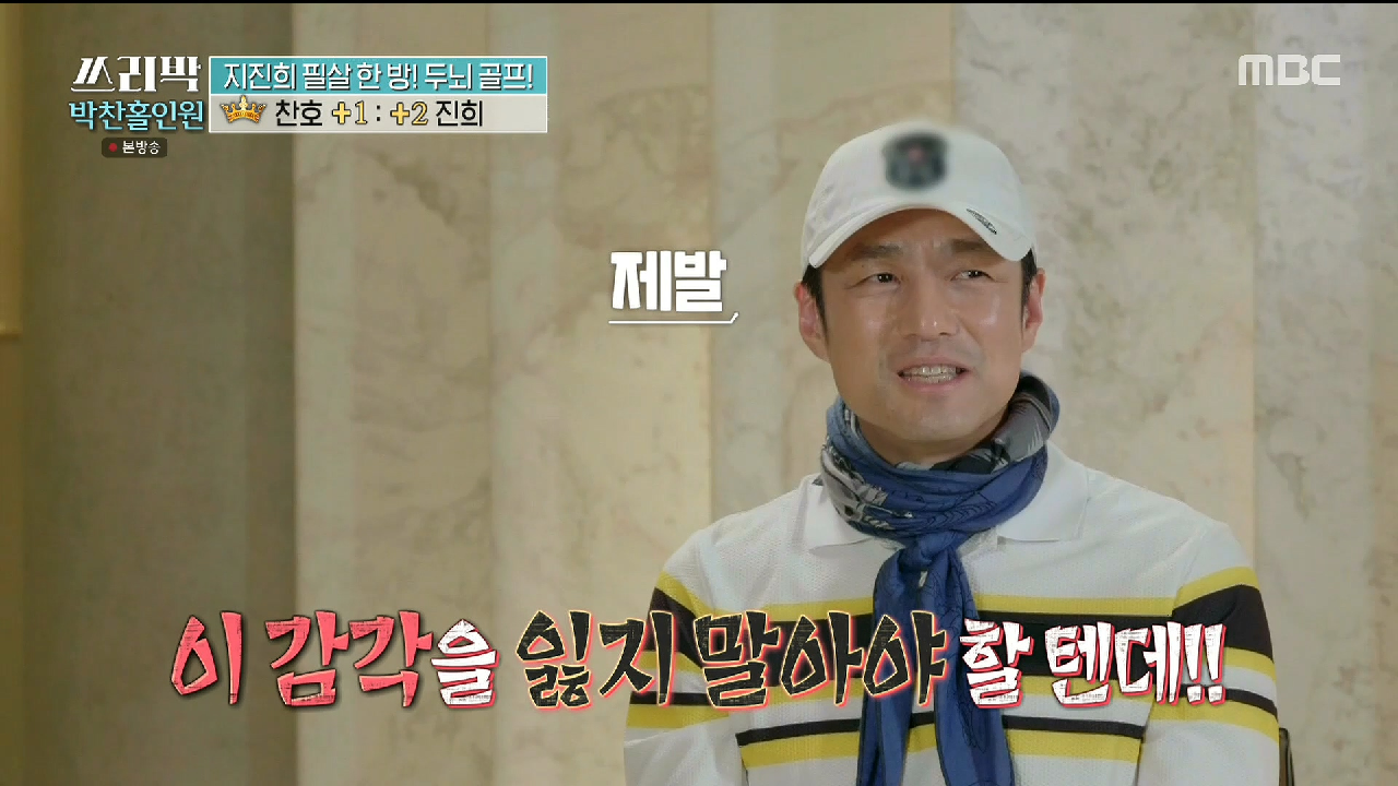 한 치의 오차도 용납할 수 없다! 찬호&amp;진희의 브로맨스 골프 대결, MBC 210411 방송