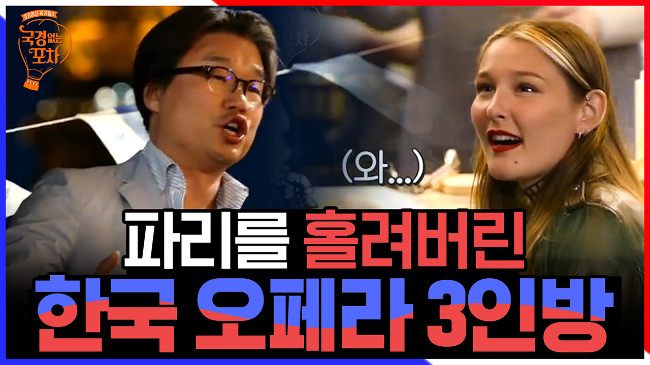 에펠탑이 보이는 포차 앞에서 오 솔레미오 부르는 3인방! 보고... 솔레미오 부르는 3인방! 보고 있던 외국인들이 감탄한 한국인의 성량과... 