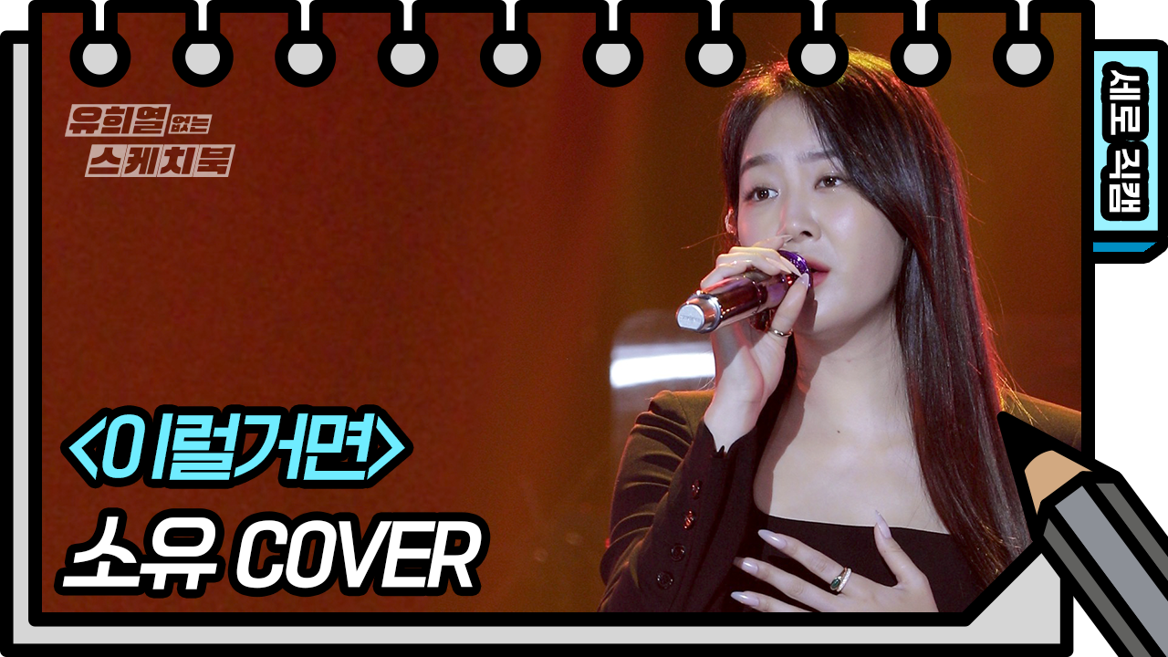 [세로 직캠] 소유 - 이럴거면 | KBS 210522 방송