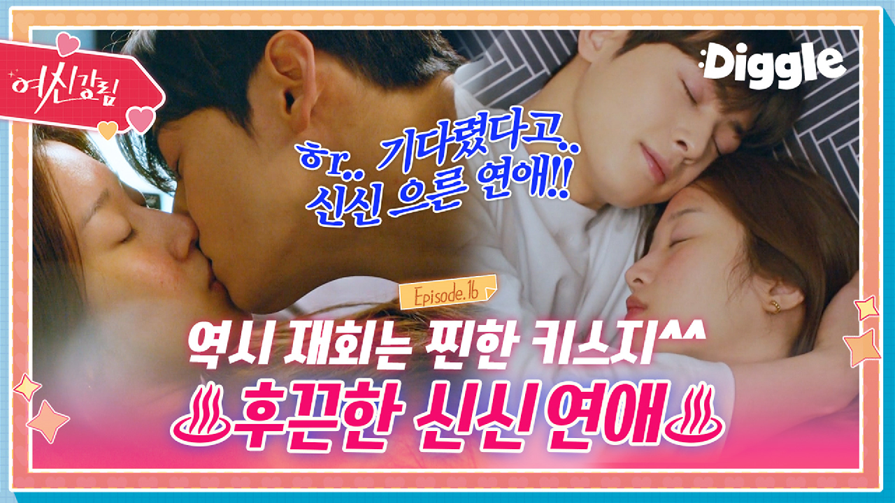 [하이라이트] 찐한 키스로 재회한 신신커플 으른 연애♥