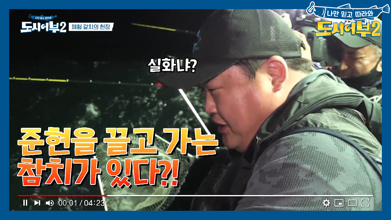 ★헤비급 참치 VS 헤비급 준현★ 힘과 힘의 대결, 그 결과는?!