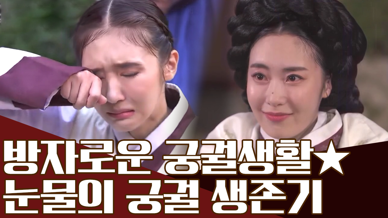 슬기로운(?) 방자생활(ಡ︷ಡ)? 궁녀의 심부름꾼 방자의 궁궐 생존기!