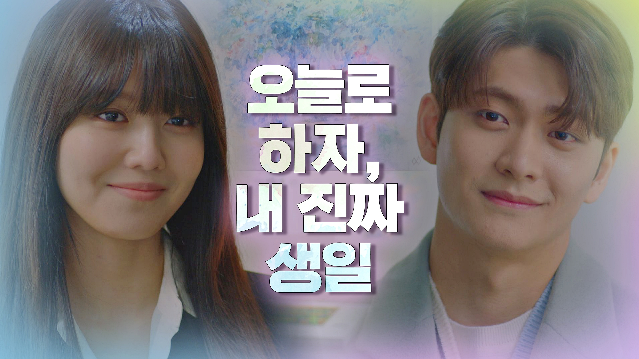 빛나는 그림 앞에서 재회한 최수영-강태오 ＂오늘로 하자, 내 진짜 생일?＂ | JTBC 210204 방송
