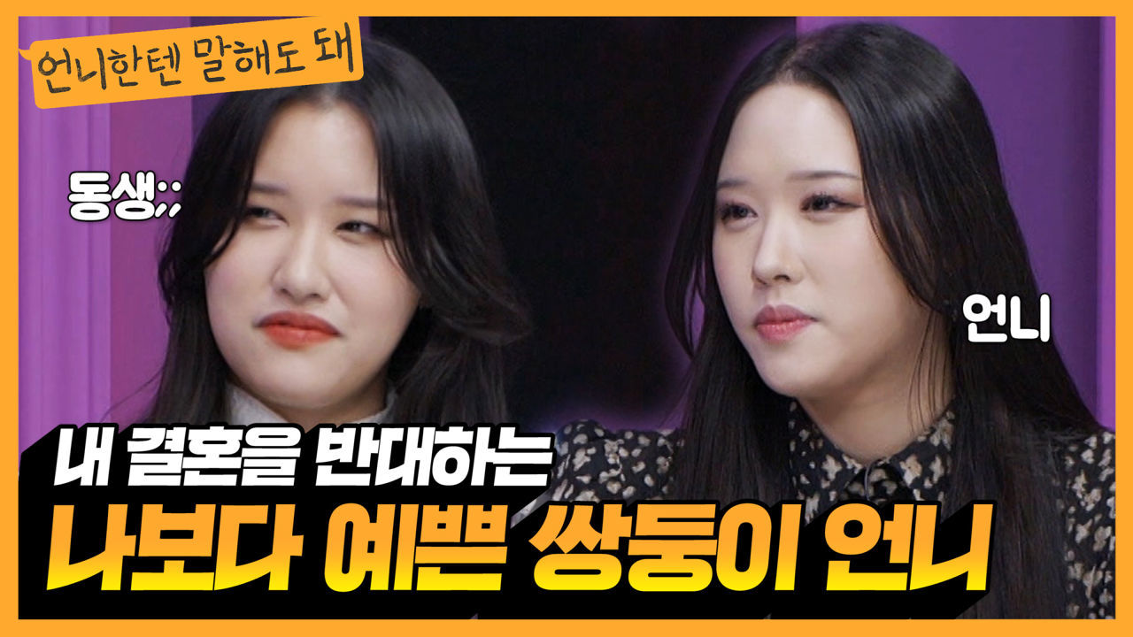 저보다 예쁜 쌍둥이 언니가 제 결혼을 못마땅해합니다ㅣ언니한텐말해도돼 EP.11