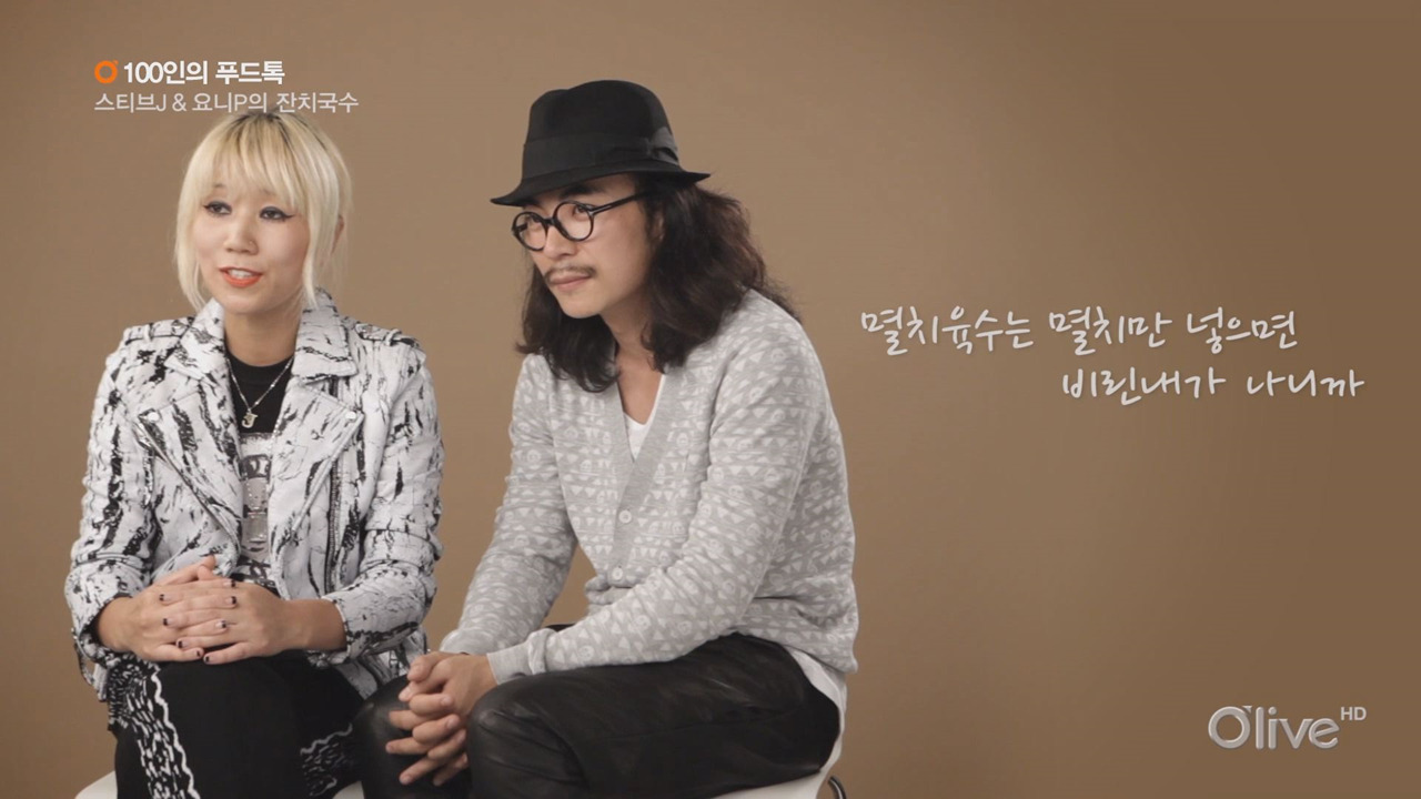 [100인의 푸드톡] 디자이너 스티브J & 요니P의 잔치국수 - kakaoTV [100인의 푸드톡] 디자이너 스티브J & 요니P의 잔치국수