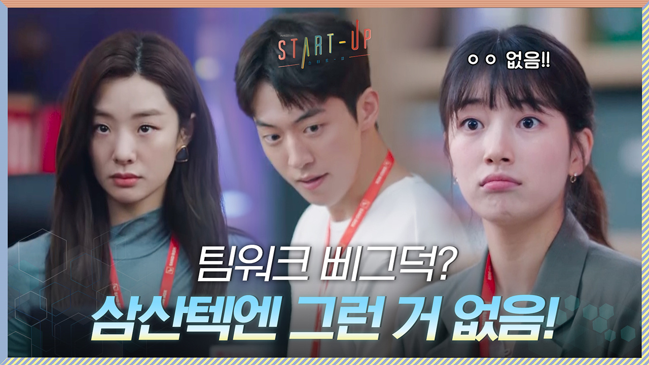 첫날부터 팀워크 삐그덕? 응~ 삼산텍엔 그런 거 없어~~ #웰컴_백_스테파니