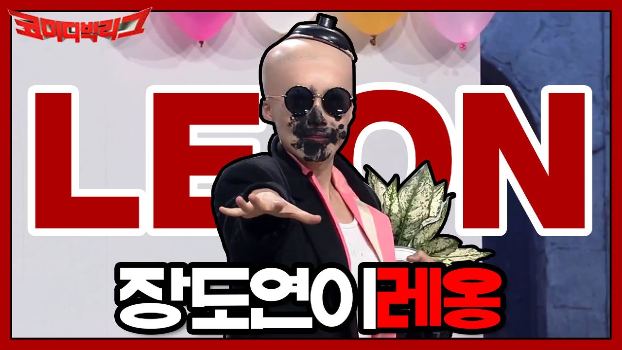 장도연 레옹으로 완벽 분장 성공