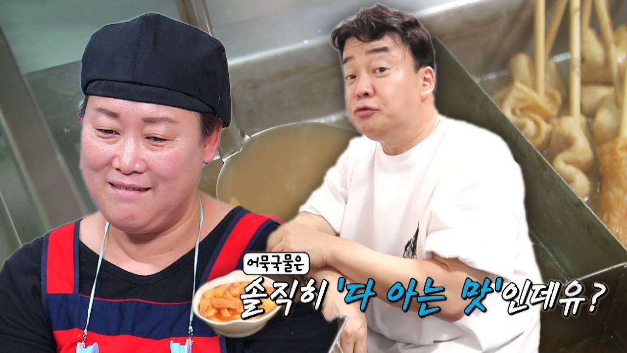 “다 아는 맛인데?” 백종원, 어묵 국물 자신 있는 사장님께 팩트 폭력!