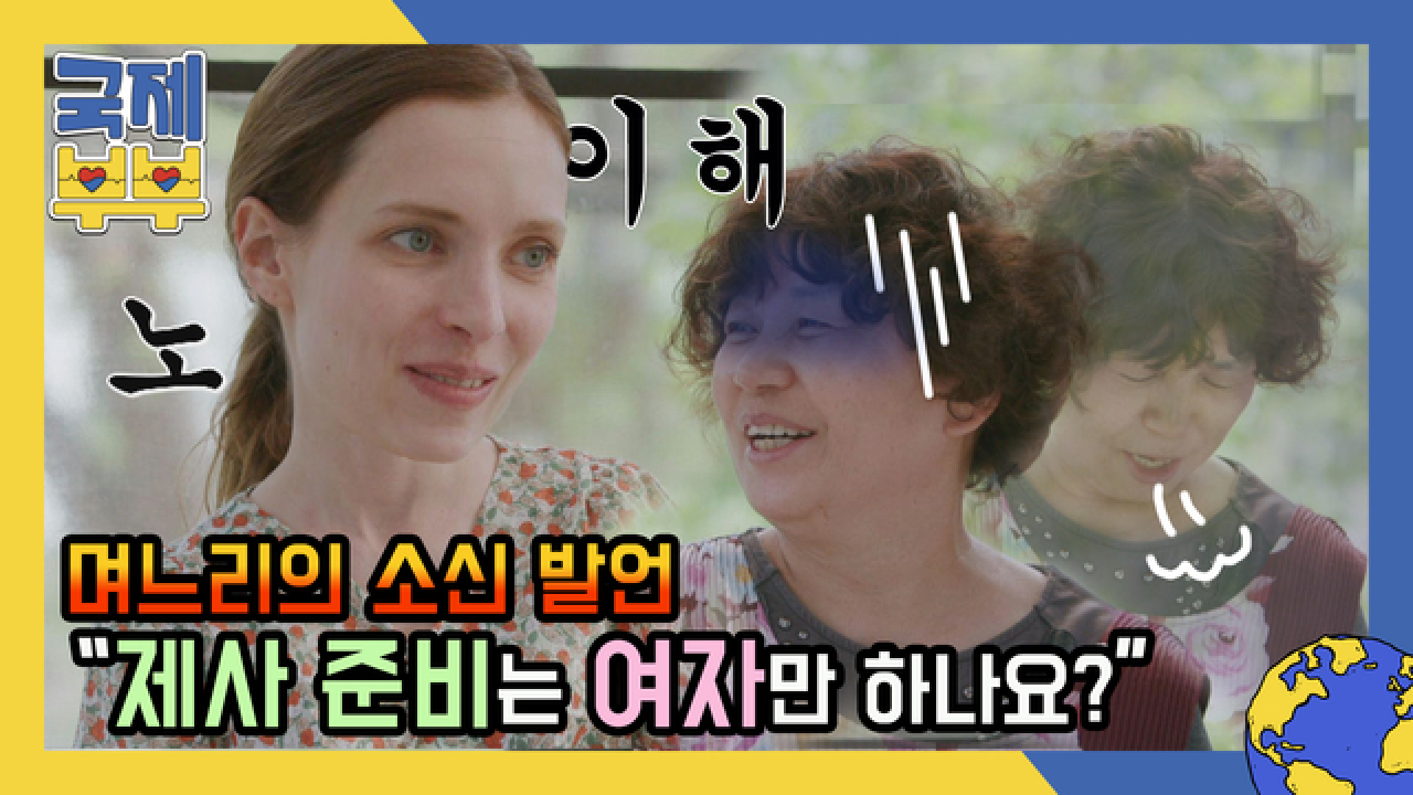 ★소신발언★ 제사 준비는 여자만 하나요? 벨라루스 며느리가 말하는 문화 충격 MBN 210604 방송