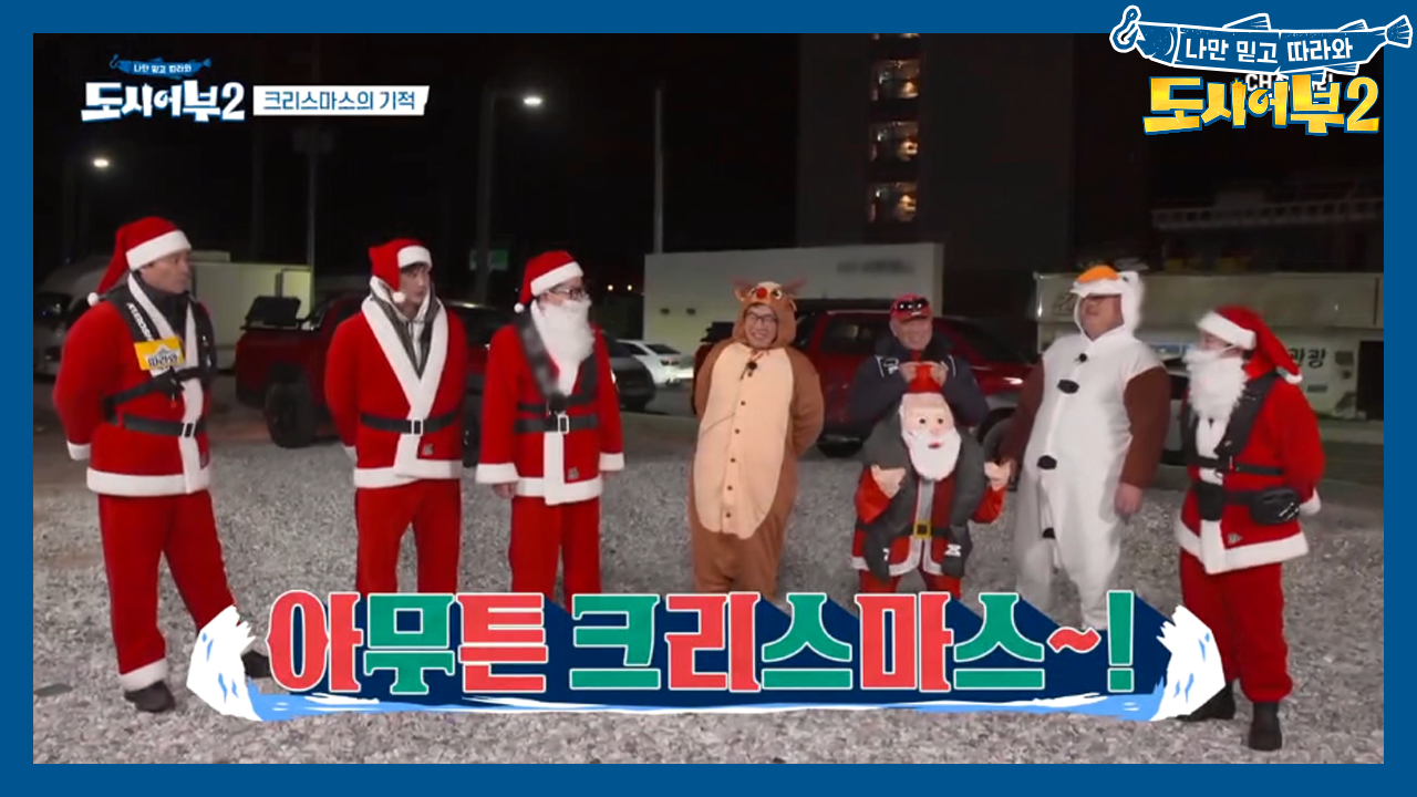 도시어부에 산타가 왔다! 루'졸'프와 '흘'...