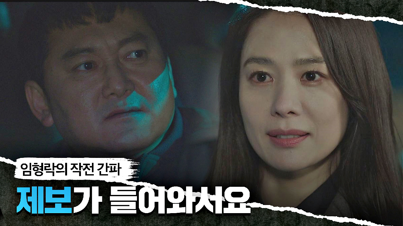 작전 간파 성공↗ 김현주x공수처즈의 증거 확보로 뒤엎은 판?? | JTBC 210611 방송