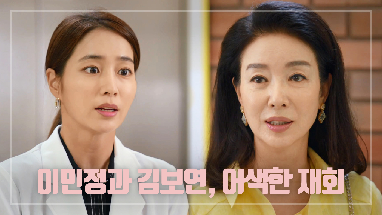 이민정과 김보연, 약간은 어색한 재회 ＂쟨 마음고생도 안 했나, 어쩜 더 예뻐졌어?＂