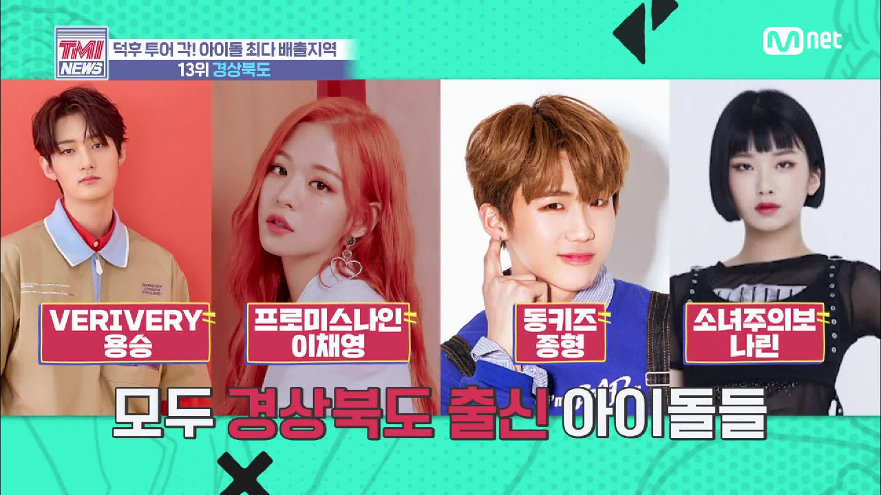 [29회] 명물의 고장 출신다운 명물 아이돌! &#39;경상북도&#39;