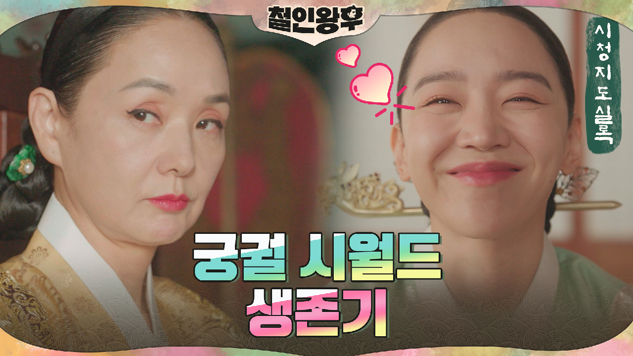 [시청지도실록] 신혜선 호러블(?) 시댁 어른 배종옥의 마음을 녹인 필살...