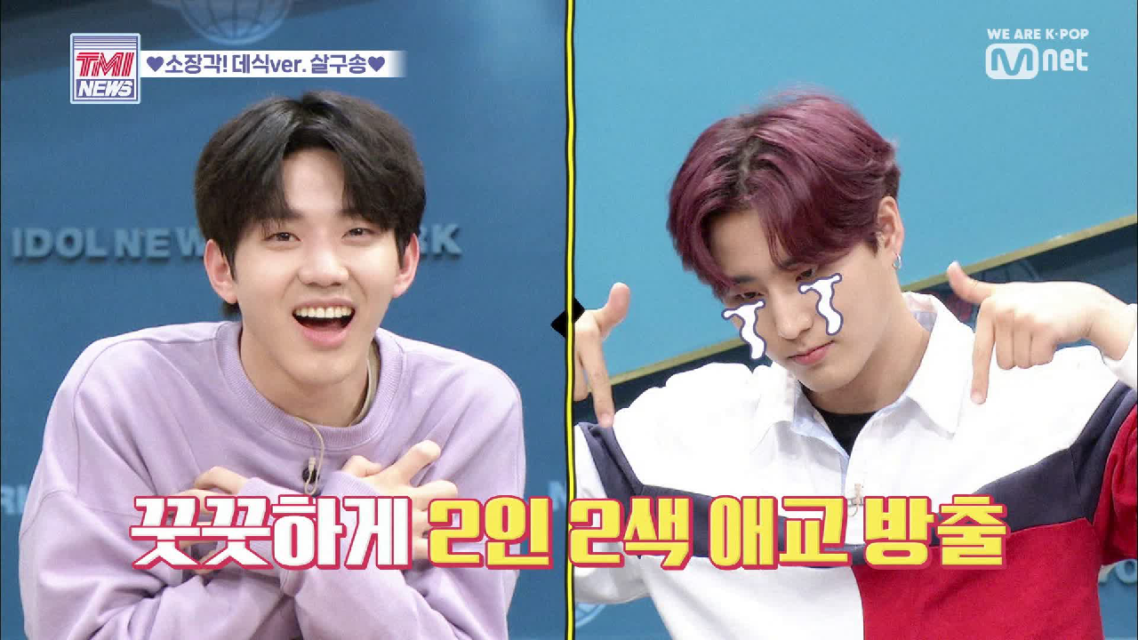 [22회] 2인 2색 애교 대방출 ♥데식ver. 살구송♥ (마이데이 캡처 타임)