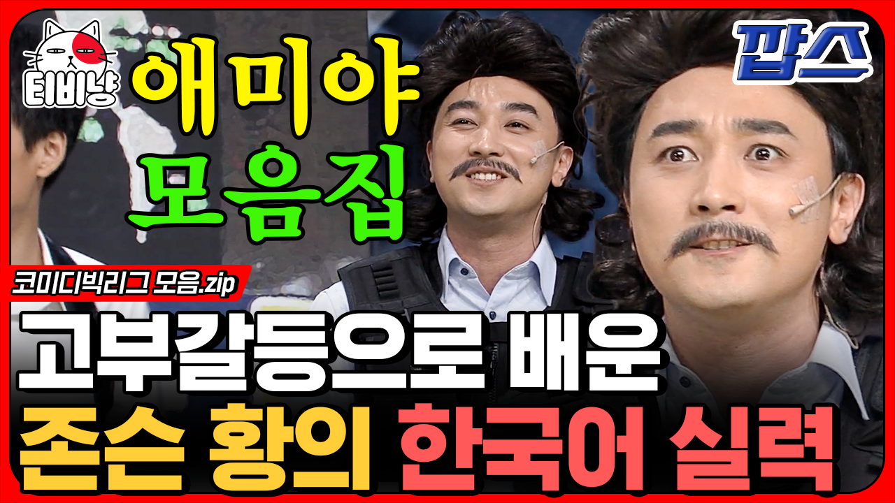 애미야 국이 짜다~ 존슨 황이 고부갈등으로 배운 소름 돋는 한국어 실력,, 황제성 애미야 모음.zip (깝스) | #코미디빅리그 - kakaoTV 애미야 국이... 