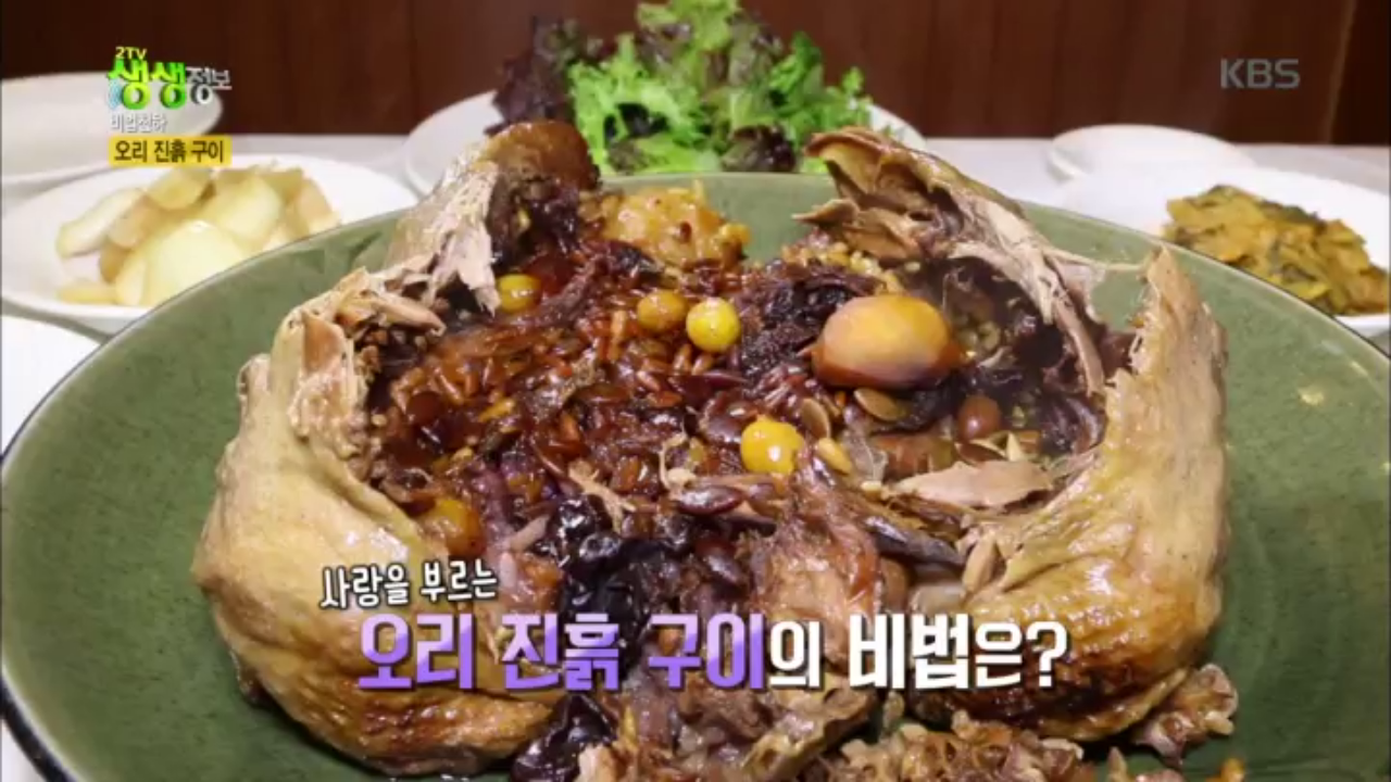 사랑을 부르는 오리 진흙 구이 - kakaoTV 사랑을 부르는 오리 진흙 구이