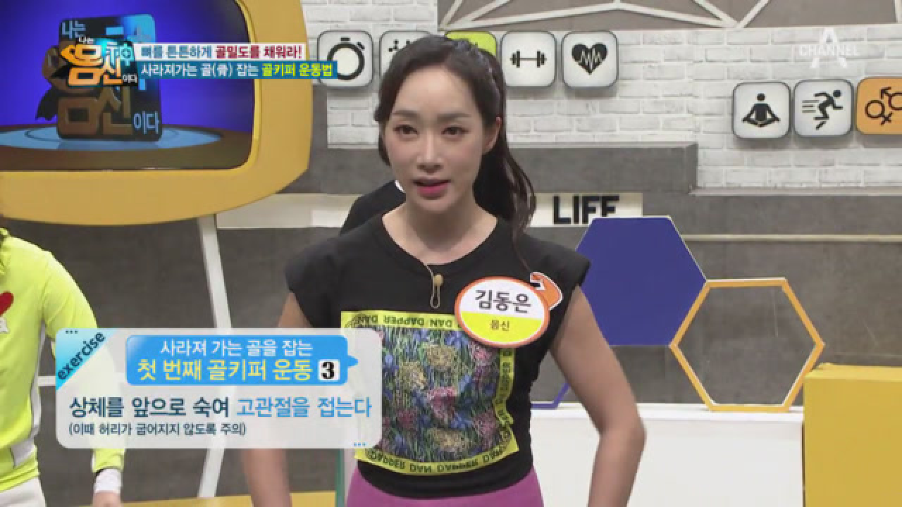 뼈가 튼튼하게! 골밀도를 채워라★ 사라져가는 골을 잡는 ▶골키퍼 운동◀