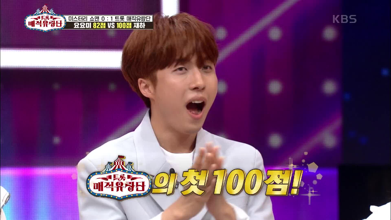 무대를 찢었다!! 재하의 100점 점수로 1점 앞서는 매직유랑단! | KBS 210602 방송