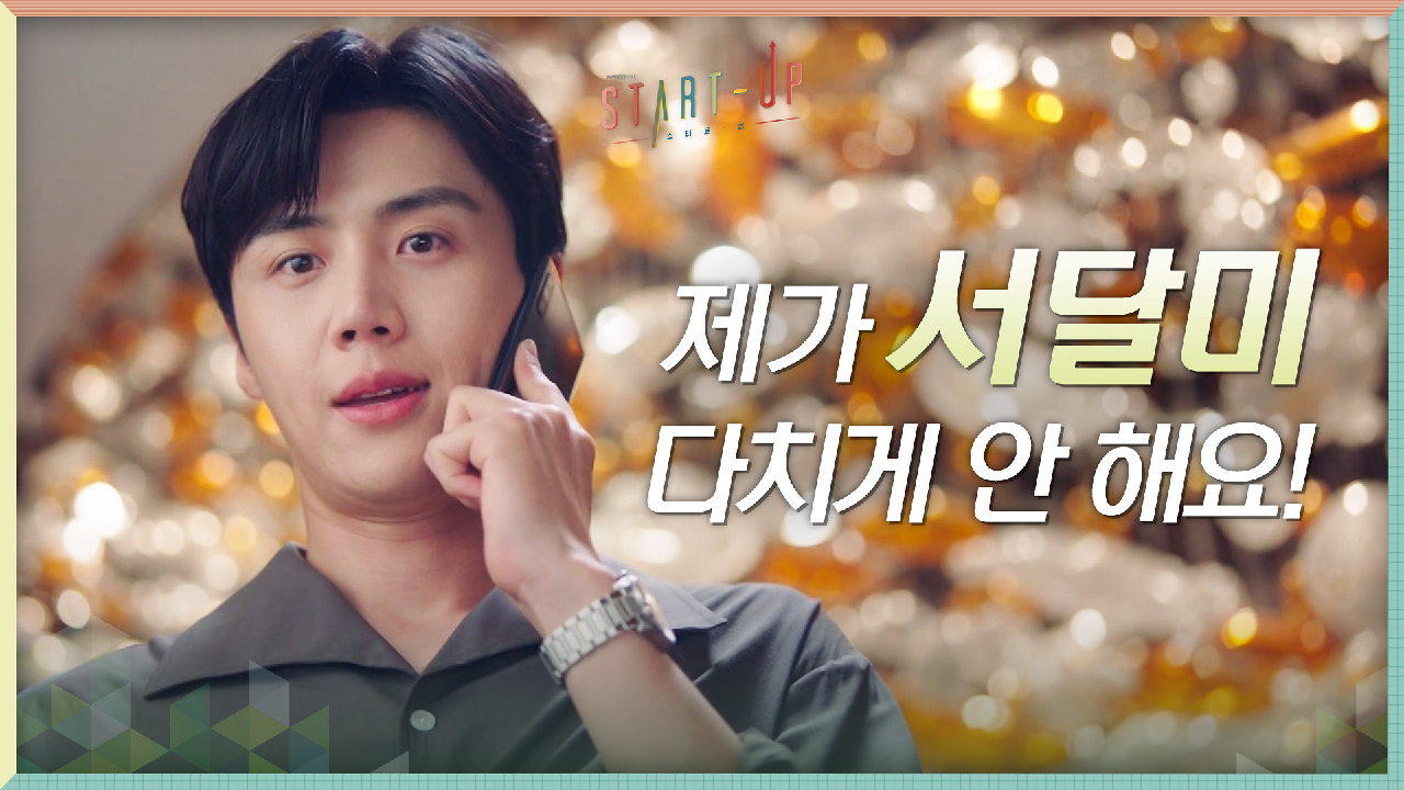 ＂제가 다치게 안 해요!＂ 배수지의 든든한 샌드박스 김선호 (외.쳐.갓.지.평)