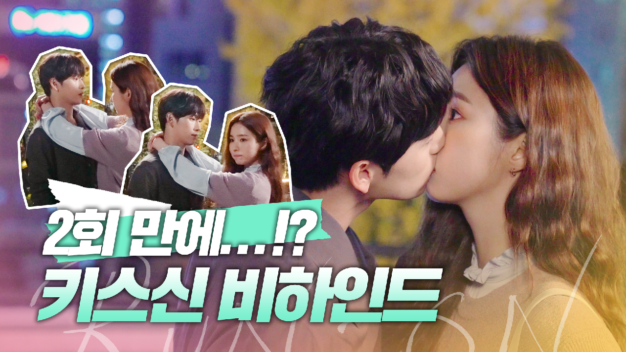 [메이킹] 2회 만에? K-드라마 키스신 국룰 부수는 임시완X신세경의 키스신 비하인드! | 런 온 RUN ON