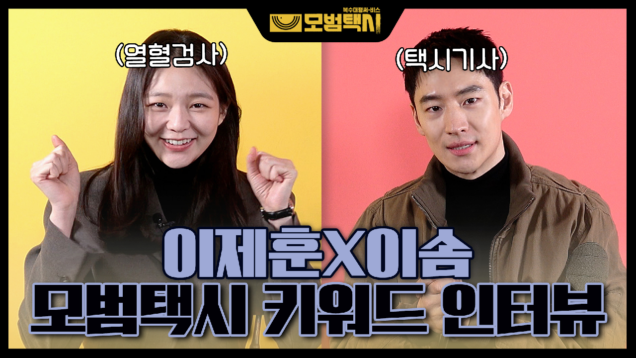 케미 머선129?? 이제훈×이솜의 키워드로 만나보는 ＜모범택시＞ 인터뷰!