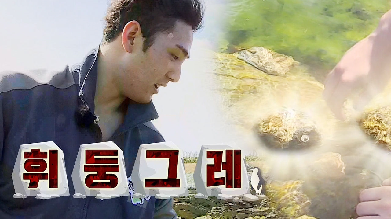 뉴이스트 백호, 귀중한 식량 전복 발견에 즐거운 비명!