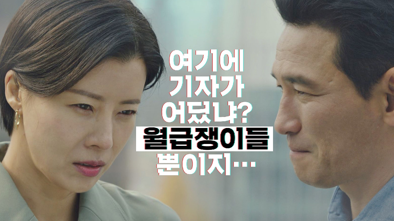 기사 잘릴 위기인 유선의 푸념 ＂기자가 어딨냐? …월급쟁이뿐이지＂