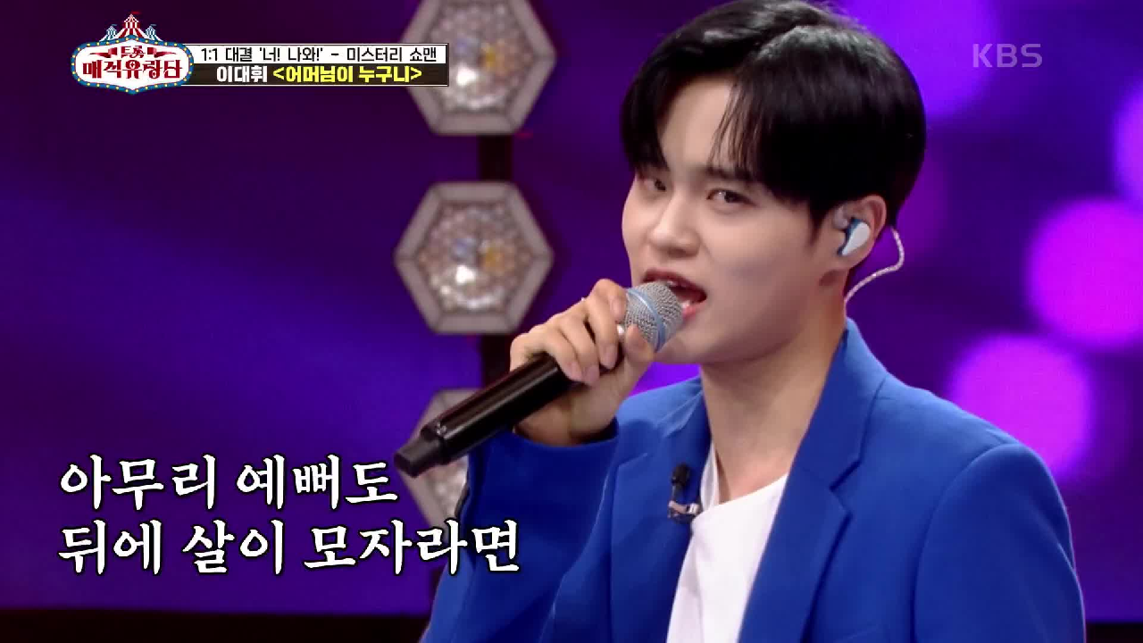 널 어쩌면 좋니♥ 흥 폭발하는 퍼포먼스의 끝판왕의 끼가 폭발하는 무대♨ ‘이대휘 - 어머님이 누구니’ | KBS 210619 방송