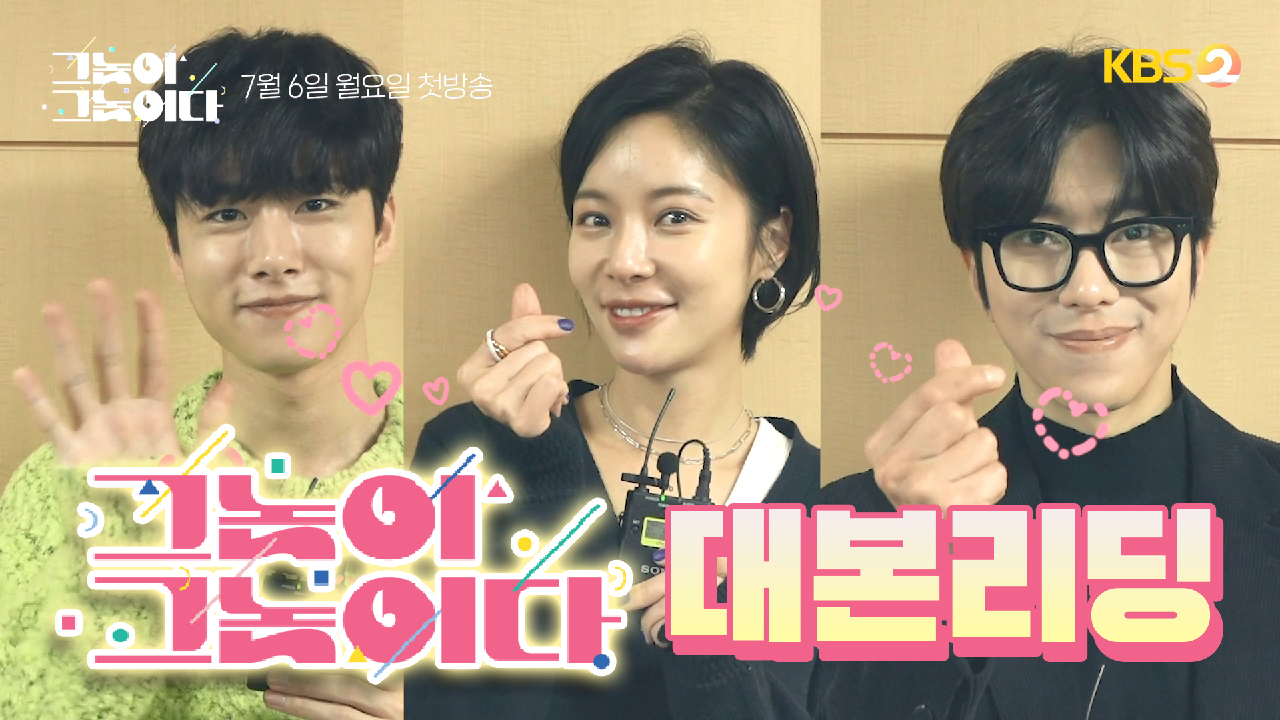 [메이킹] 비혼주의자에게 로맨스가!? 황정음X윤현민X서지훈 두근두근 첫 ...