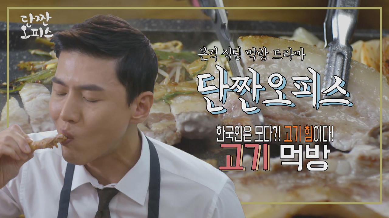 한국인은 모다?! 고기 힘이다! ＜고기 먹방＞ - kakaoTV 한국인은 모다?! 고기 힘이다! ＜고기 먹방＞