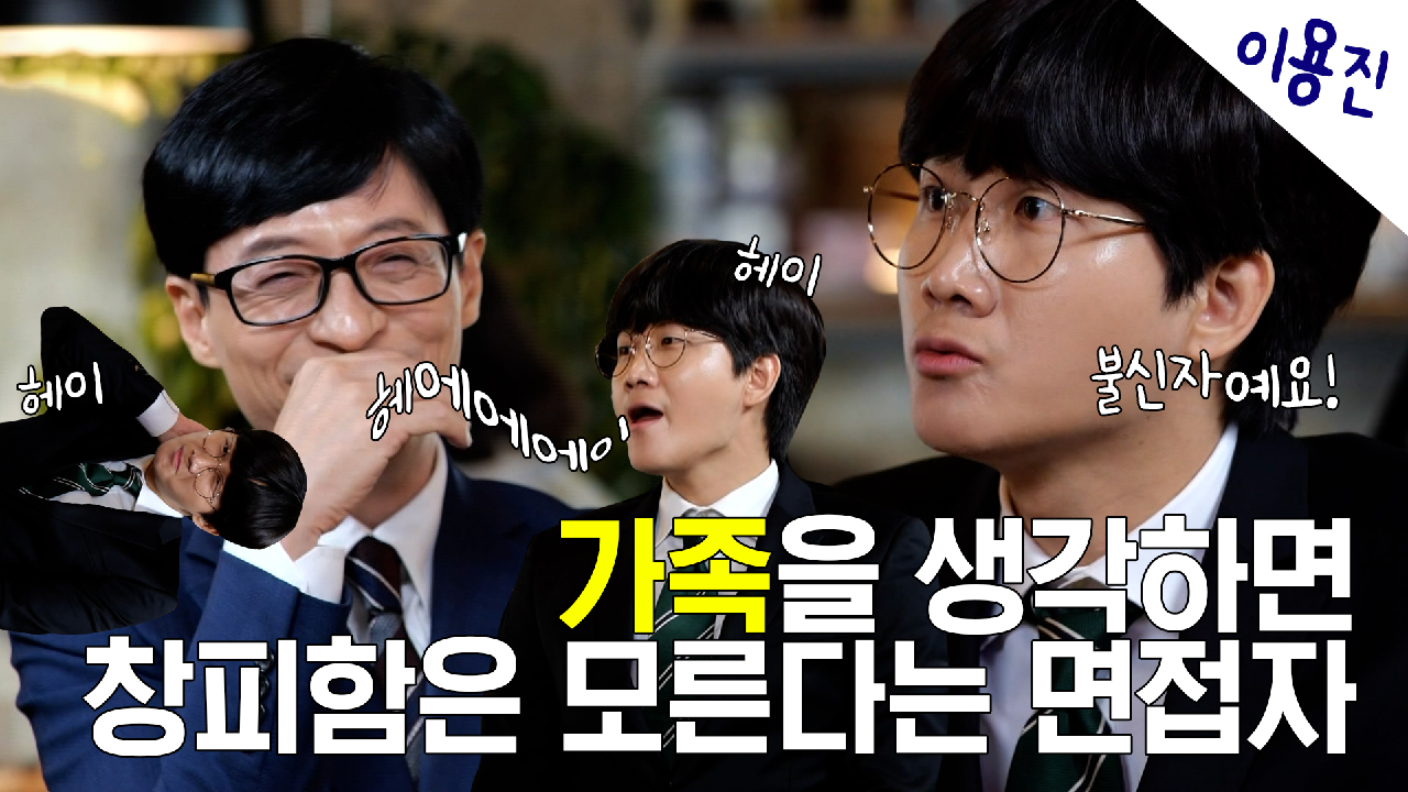 《스페셜》 헤이! 가족을 생각하면 창피함은 모른다는 면접자... , MBC 210529 방송 - kakaoTV 《스페셜》 헤이! 가족을 생각하면... 