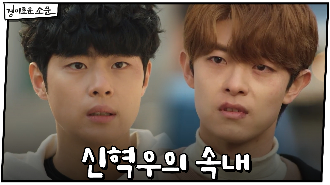 피할 곳이 필요했던 신혁우의 속내 #지우고_싶은_기억